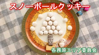 【クリスマスレシピ】スノーボールクッキーの作り方～各務原エリア委員会～