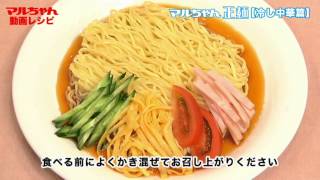 はじめて作るマルちゃん正麺　冷し中華篇