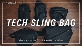 【全紹介】愛用中のテック系スリングバッグ・ショルダーバッグまとめ！用途と使い分け｜CODE OF BELL・ARC'TERYX・Black Ember・Peak Design・NIID