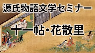 源氏物語文学セミナー十一帖 花散里