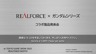 REALFORCE ✕ ガンダムシリーズ コラボトークショウ