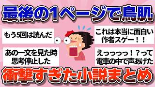 【有益】作者にまんまと騙された…！ラストが衝撃的すぎる大どんでん返し小説まとめ【ガルちゃん】