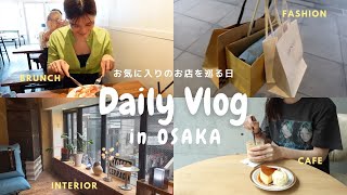 【vlog】お気に入りのお店を巡る日 / vintageshop / interiorshop / cafe / 心斎橋、玉造、谷町 /