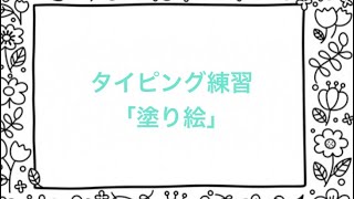  音声タイピング練習# 324「塗り絵」