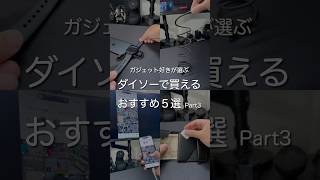ガジェット好きが選ぶダイソーで買えるおすすめ5選 Part3 #ガジェット