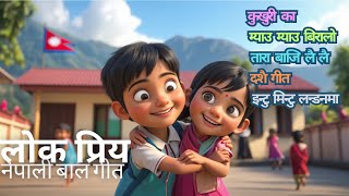 kukhuri kaa | meow meow biralo | tara baaji lai lai | dashain song | intu mintu | nepali rhymes mix