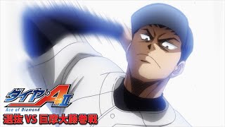 TVアニメ『ダイヤのA actⅡ』Pickup Game 選抜 VS 巨摩大藤巻戦