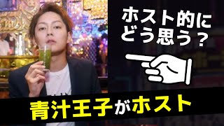 青汁王子のホスト ぶっちゃけどう思う？【三崎優太】【三崎愛汁】