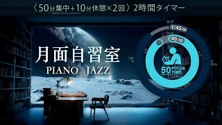 ピアノJAZZで集中！科学的に正しい集中方法【ポモドーロタイマー】【勉強用・作業用BGM】【作業効率の上がるBGM】途中広告なし