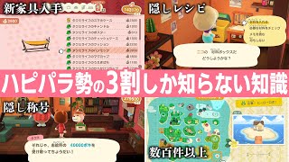 【あつ森】ハピパラやってたら知って起きたい4つのコト【ハッピーホームパラダイス】