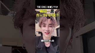 結局… 黒 カッコいい説⁈【THE CHIC/水城ソウタ】