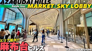 【4K.麻布台ヒルズ】絶景‼︎スカイロビー展望フロアとヒルズマーケットをぐるっとご案内. Guide tour of AZABUDAI HILLS. Market.