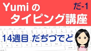 【やさしいタッチタイピング講座】14週目 だぢづでど