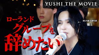 【衝撃】会社のトップが抱えるリアルな苦悩優士が下した苦渋の決断とは。【YUSHI THE MOVIE#1】
