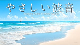 Soothing Guitar & Ocean Waves | Relaxing Instrumental BGM
