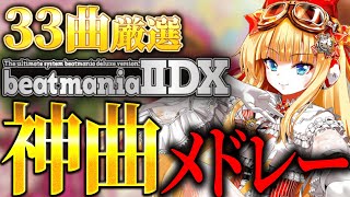 【BEMANI】33曲厳選！BeatmaniaIIDX神曲メドレー【音ゲー】【作業用】【弐寺】