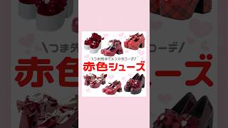 赤色シューズまとめ🎪❤️‍🔥#量産型#地雷系#シュージ