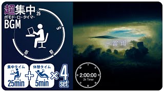 Thunderstorm sounds [Pomodoro timer] [BGM for studying/working]