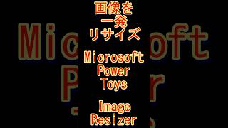 【画像を一発リサイズ】Image Resizer #windows #powertoys #パソコン