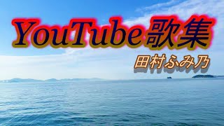 田村ふみ乃歌集『きみの海へ』