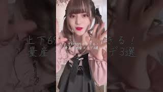 上下で6900円！地雷系コーデ3選　#MARS #地雷系　#shorts