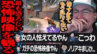 ヴァロ史上最も恐ろしい恐怖映像を観る鈴木ノリアキ