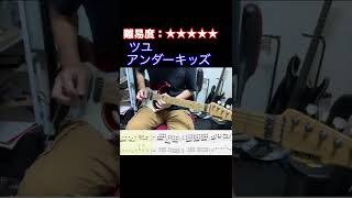 【アンダーキッズ/ツユ】毎日ギターソロ 195日目【TAB譜】#shorts