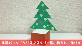 牛乳パック 「クリスマスツリー型小物入れ」 の作り方 【簡単クリスマス工作】