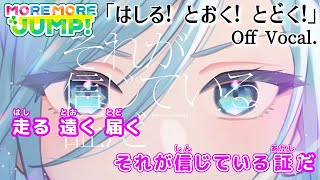 【カラオケOff Vocal 】MORE MORE JUMP！「はしる! とおく! とどく!」歌詞 MV【ニコカラ】
