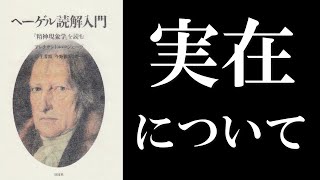アレクサンドル・コジェーヴ『ヘーゲル読解入門 『精神現象学』を読む』に挑む