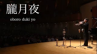 朧月夜/岡野貞一/OBORODUKIYO/Teiichi Okano/児玉隼人/HAYATO KODAMA(2009-)