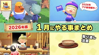 【あつ森】アプデ間近！2026年版１月にやるべき事！超短期間の限定家具や公式からの新情報などまとめて紹介【時間操作なし攻略】