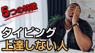 【要注意】タイピングが上達しない人の特徴５選