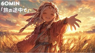 【フリーBGM】旅の途中で【ファンタジー/ノスタルジック】