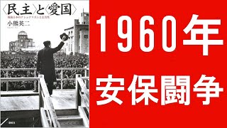 The 1960 Security Treaty Protests and the Ambiguous Concept of "Postwar Democracy"