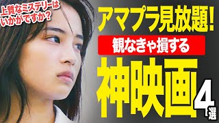 【アマゾンプライムビデオ】観なきゃ損する超名作＆傑作ぞろいの神映画4選【おすすめ映画紹介】