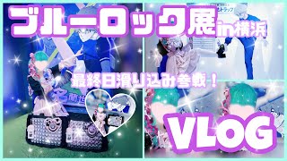 vlog ❥ ブルロ展最終日に滑り込み参戦してきました‪ꔛ‬♡‪