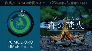 Bonfire sounds [Pomodoro timer] [BGM for studying/working]