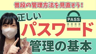 【正しいパスワード管理の基本】パスワード管理の重要性と対策