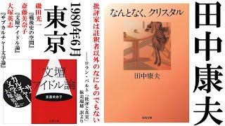 カタログ化した註釈のあばきだすもの：田中康夫『なんとなく、クリスタル』読解【斎藤美奈子『文壇アイドル論』×大塚英志『サブカルチャー文学論』】