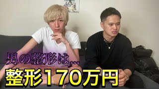 【男の美容整形】整形にトータル170万円かけた理由
