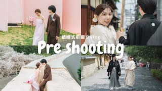 【vlog】結婚式前撮り / こだわりの詰まった洋装前撮り / 養老天命反転地 / 岐阜観光 / 念願の白無垢を着た和装前撮り/ 京都東山 / 京都カフェ