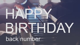 HAPPY BIRTHDAY/back number/バックナンバー/ハッピーバースデー/ドラマ「初めて恋をした日に読む話」主題歌/ピアノ/piano/弾いてみた/はじこい/miro