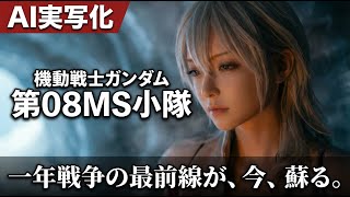 【実写化】機動戦士ガンダム 第08MS小隊がもしも実写化されたら？総勢35キャラ+αを最新のAI技術で実写化