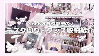 【模様替え＆グッズ収納紹介】オタク女子によるお部屋作り🎀♡