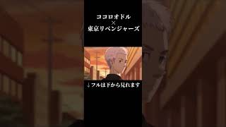 【MAD】ココロモドル 聖夜決戦編 【ココロオドル×東京リベンジャーズ】 #東京リベンジャーズ #ココロオドル #ココロオドルmad #東リベ