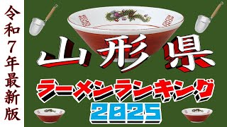 【2025年最新版】山形県ラーメンランキングTOP20！山形の名店