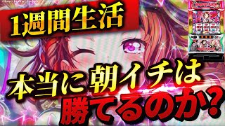 【Lバンドリ！】1週間バンドリ朝イチ生活したら果たして収益はどうなる？