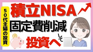 積立NISA初心者、50代主婦の投資は固定費を削減してコツコツ積み立てる！