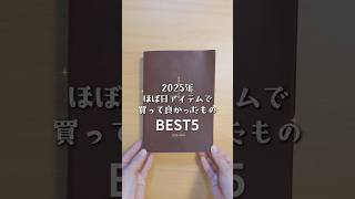 [Hobonichi] Top 5 Best Things I Bought in 2025 #Hobonichi #HobonichiTecho #hobonichi #BestThingsI...